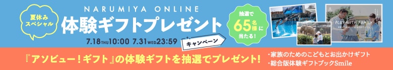 体験ギフトキャンペーン