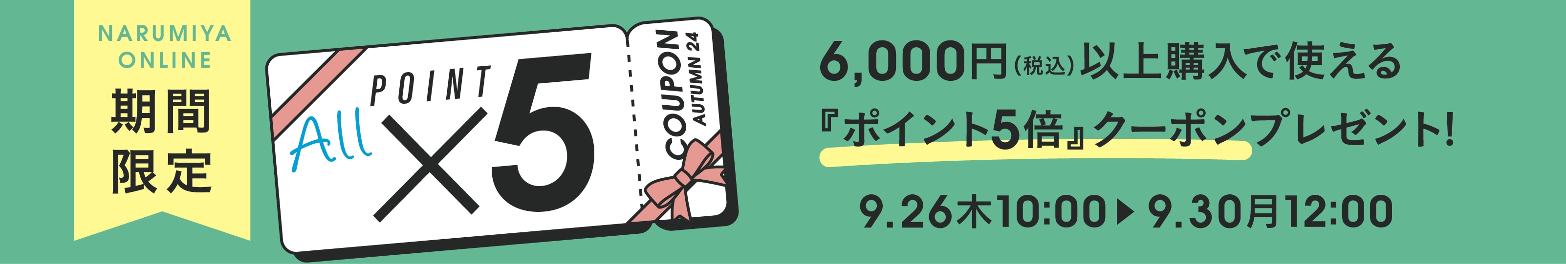 クーポン