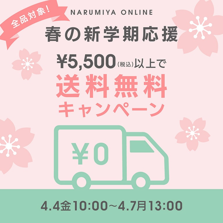 送料無料キャンペーン