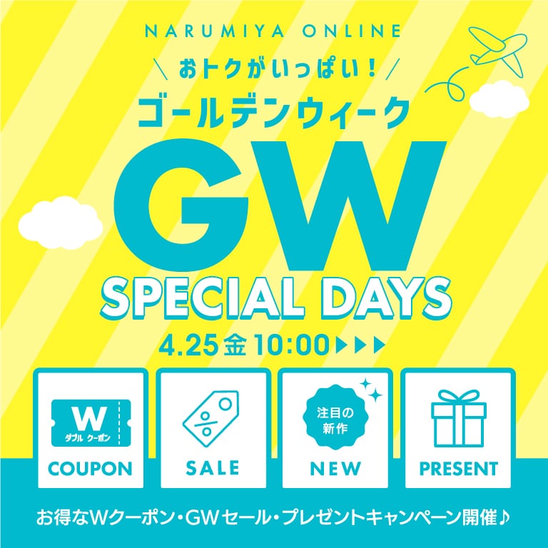 GWセール