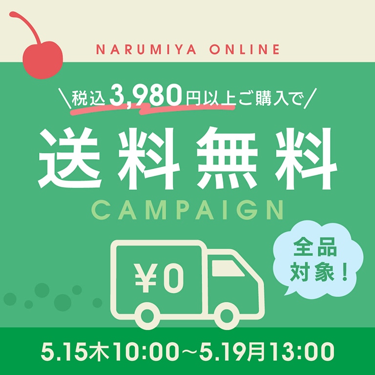 送料無料