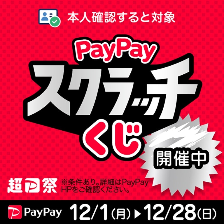 PayPayキャンペーン