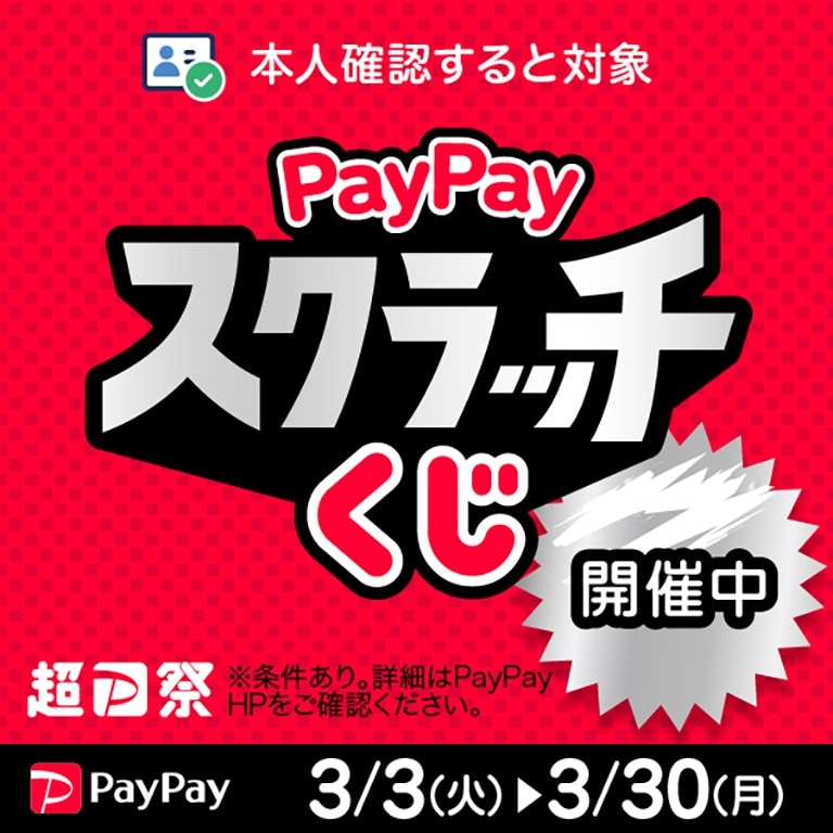 PayPayキャンペーン