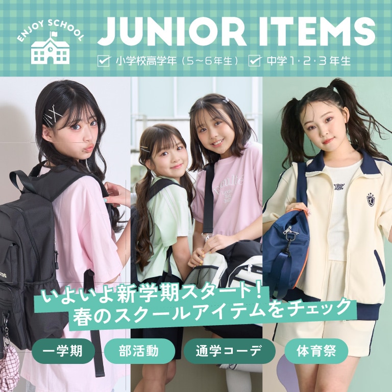 ジュニアシーズンレコメンド