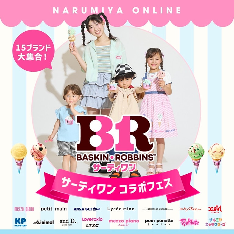 サーティワン総合キッズ