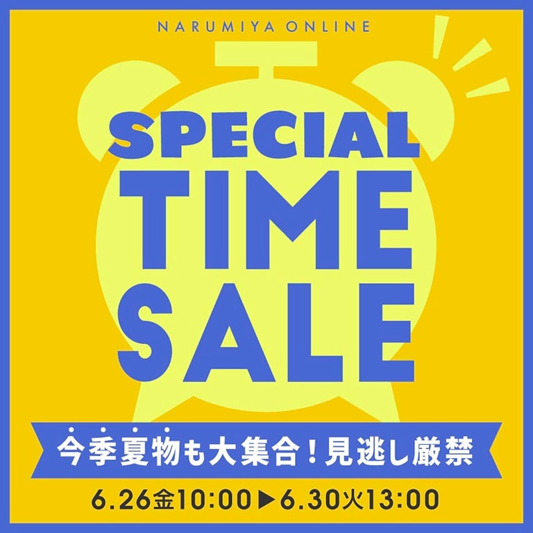 お得なタイムセール