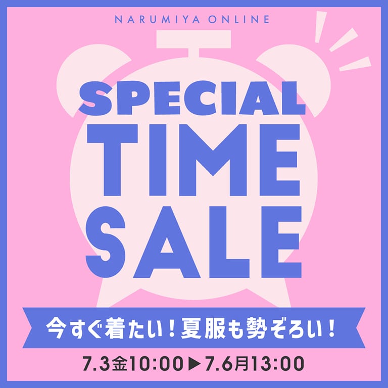 お得なタイムセール