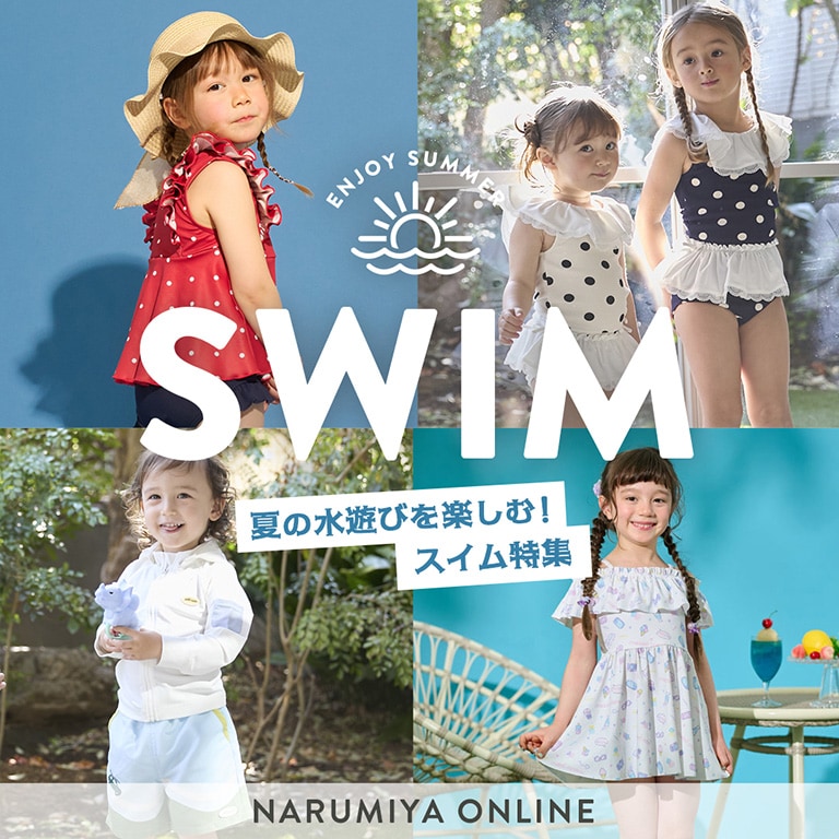 スイム特集キッズ