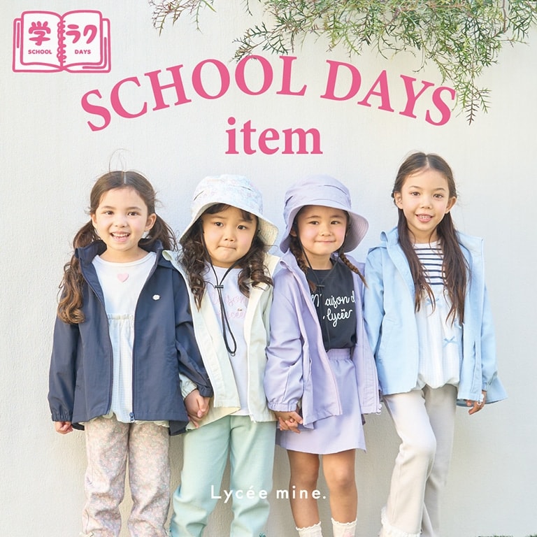 |リセマイン|学ラクシリーズ　スクール対応の機能性アイテムが揃いました！