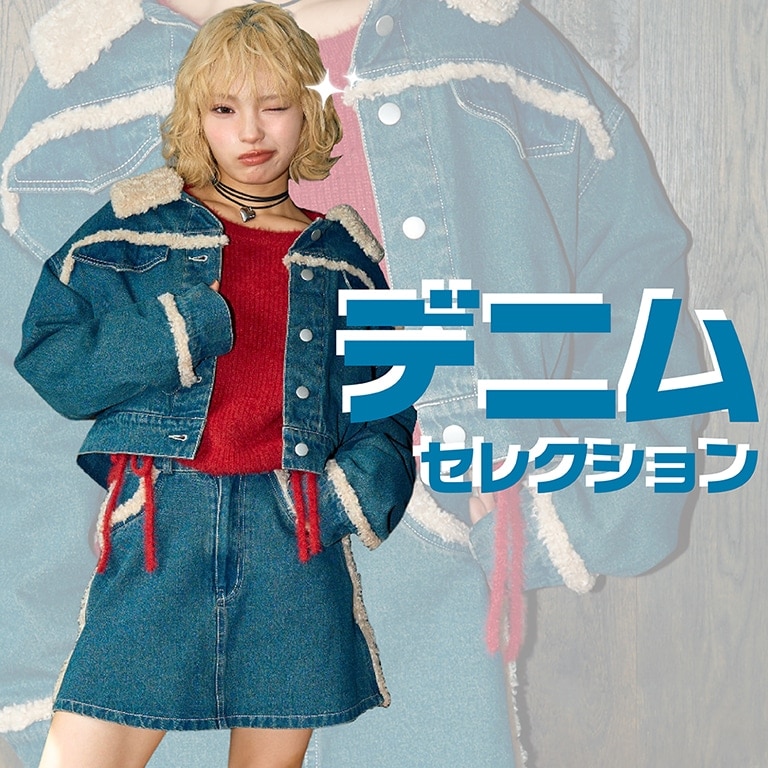 デニムセレクション