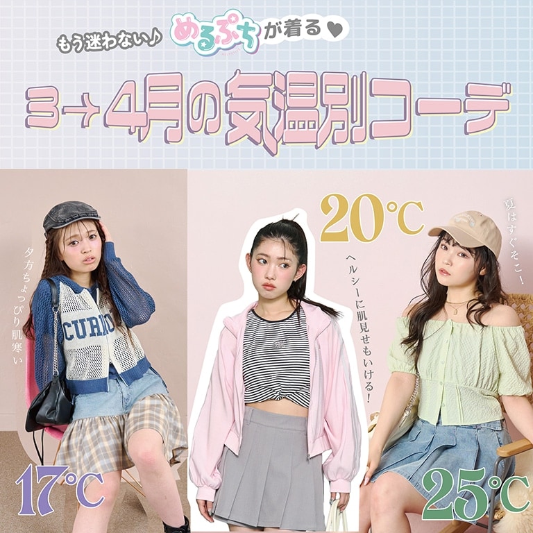 LT気温別コーデ