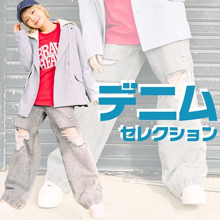 デニムセレクション