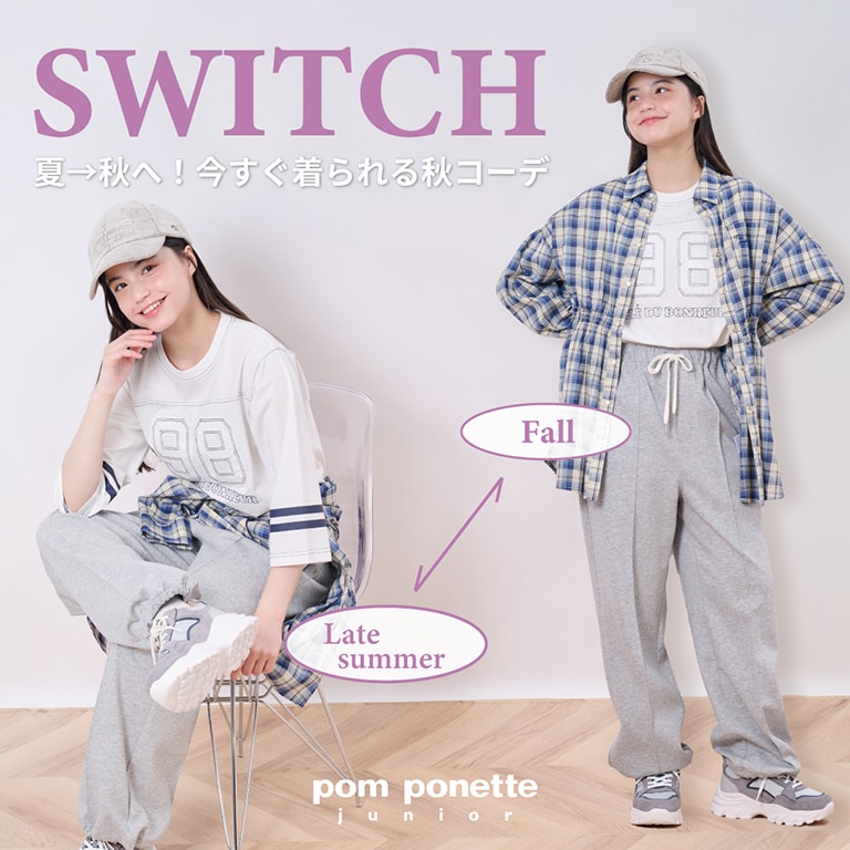 PJスイッチコーデ