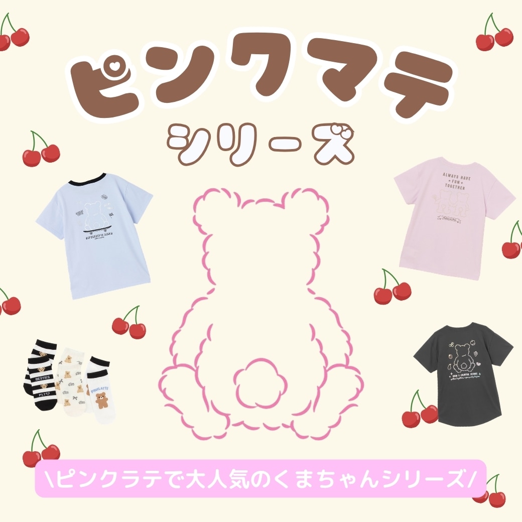 ピンクラテのくまちゃんシリーズ