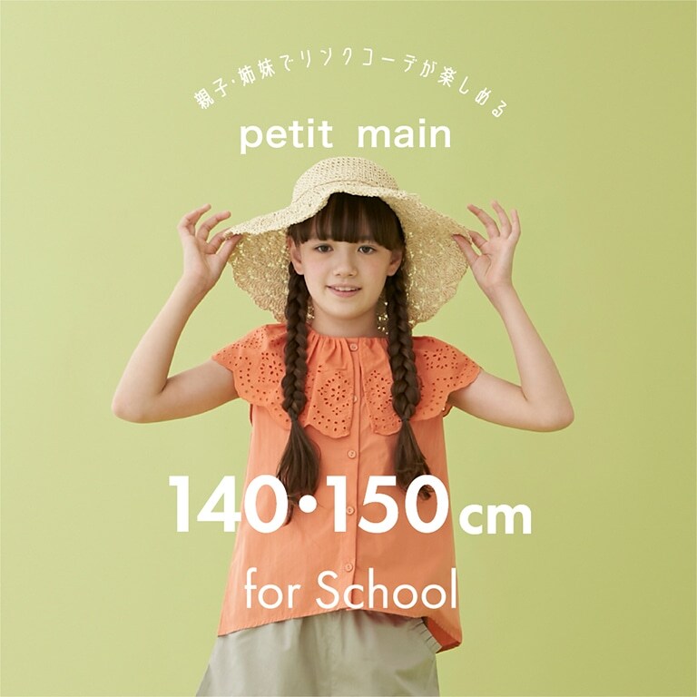 petit main(プティマイン)公式通販サイト | NARUMIYA ONLINE 