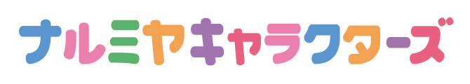 ナルミヤキャラクターズ