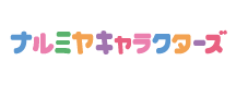 ナルミヤキャラクターズ