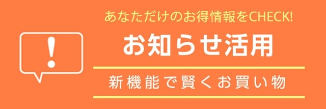 お知らせ活用