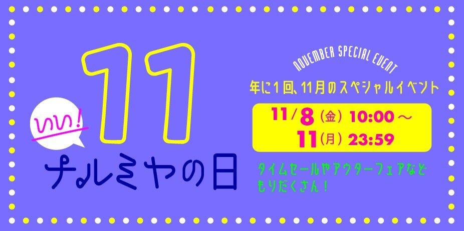 いいナルミヤの日