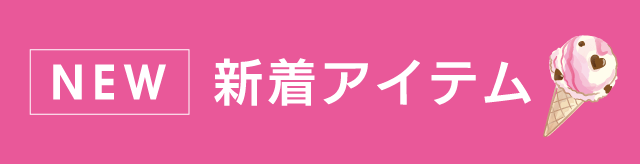 新着アイテム