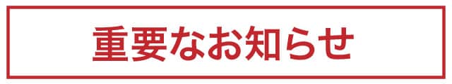 重要なお知らせ