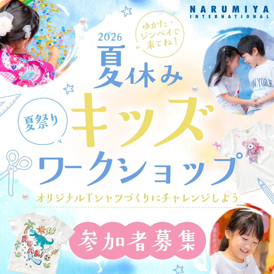 『夏休み キッズワークショップ』参加者募集