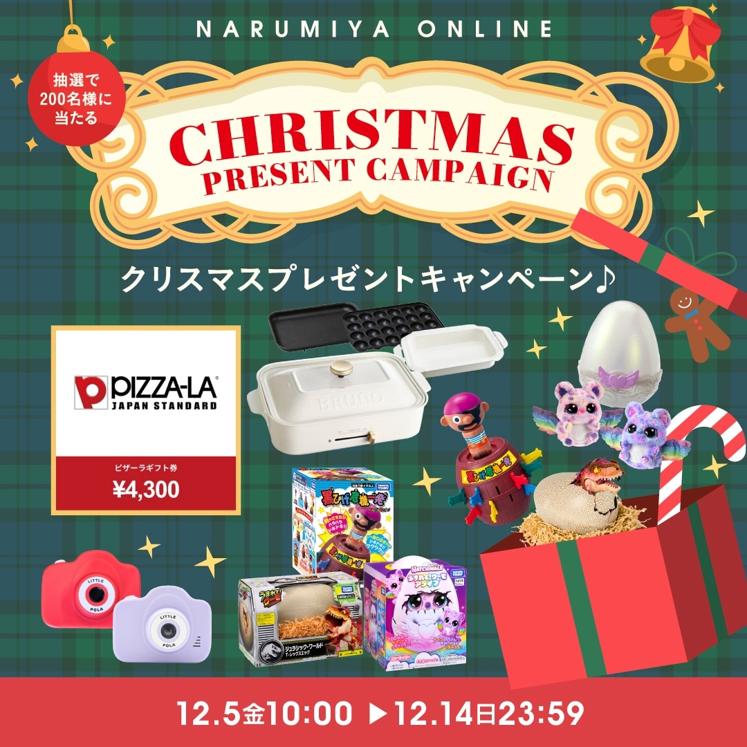 抽選で200名様に当たる！クリスマスプレゼントキャンペーン