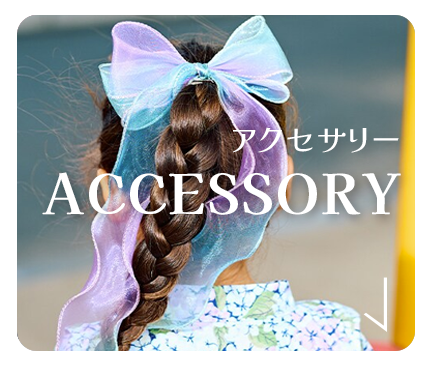 アクセサリー
