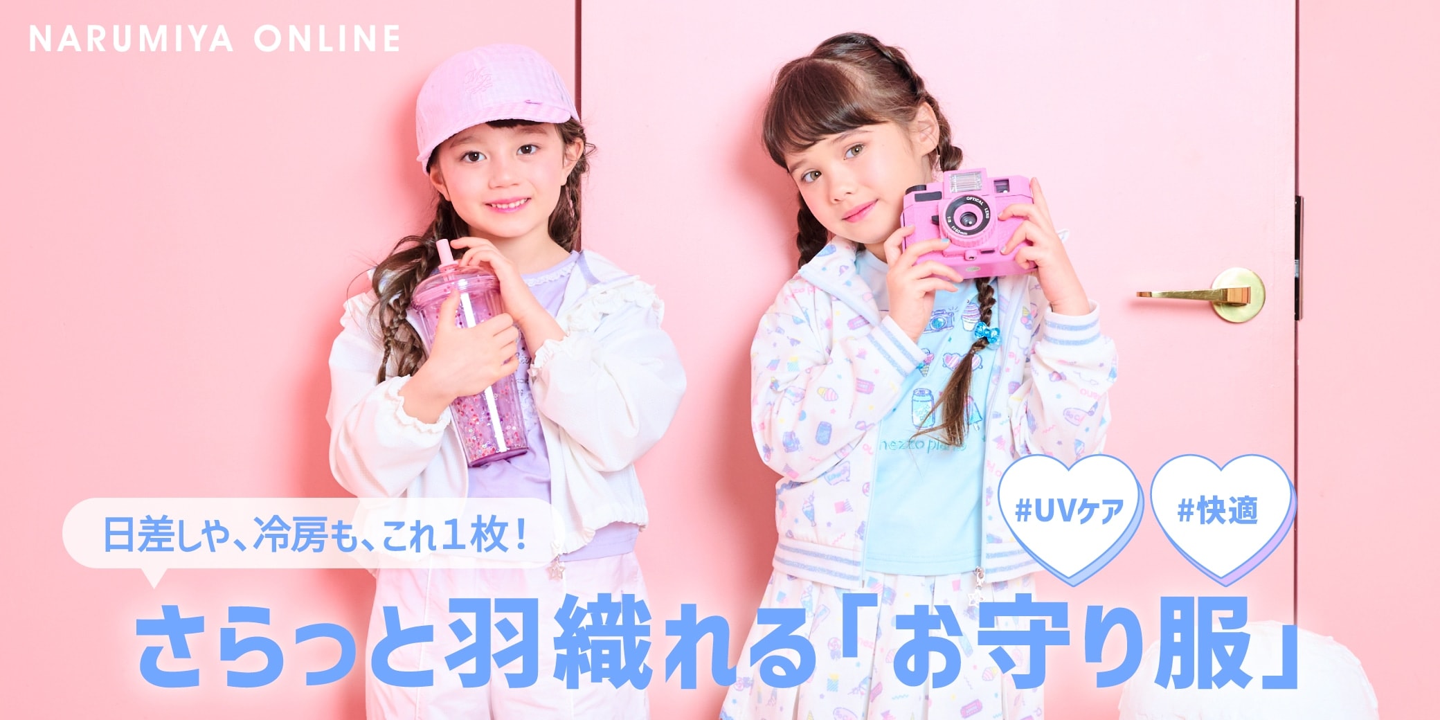 日差しや、冷房も、これ1枚！さらっと羽織れる「お守り服」