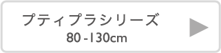 プティプラ