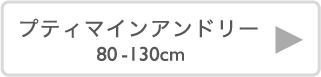 プティプラアンドリー