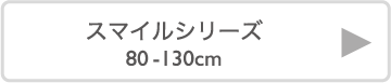 スマイルシリーズ