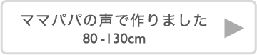ママパパの声で作りました