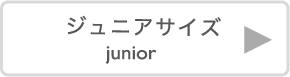 ジュニアシリーズ