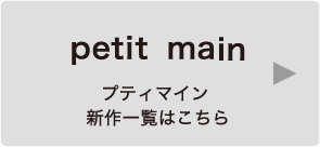 プティマイン新作一覧