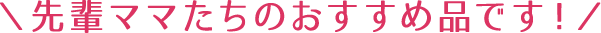 先輩ママのおすすめ