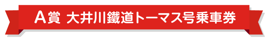 A賞 大井川鐵道トーマス号乗車券