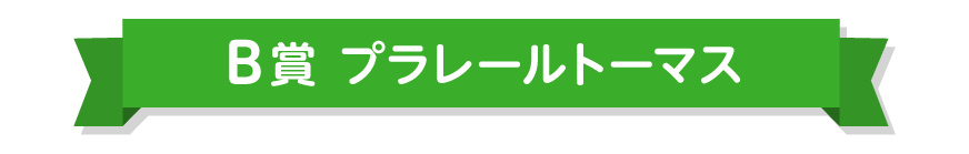 B賞 トーマスプラレール
