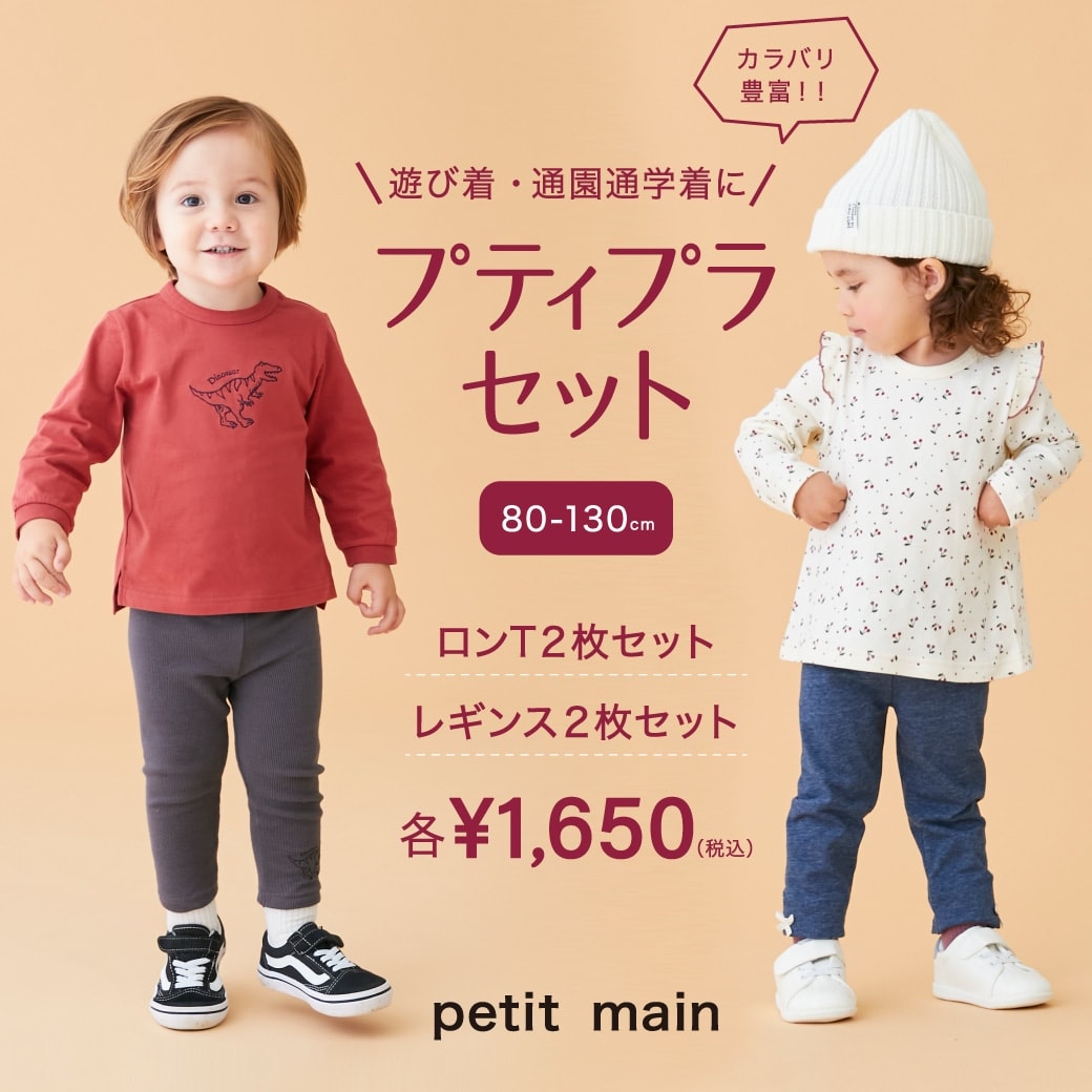 1850円☆プティマインセットベビー・キッズ