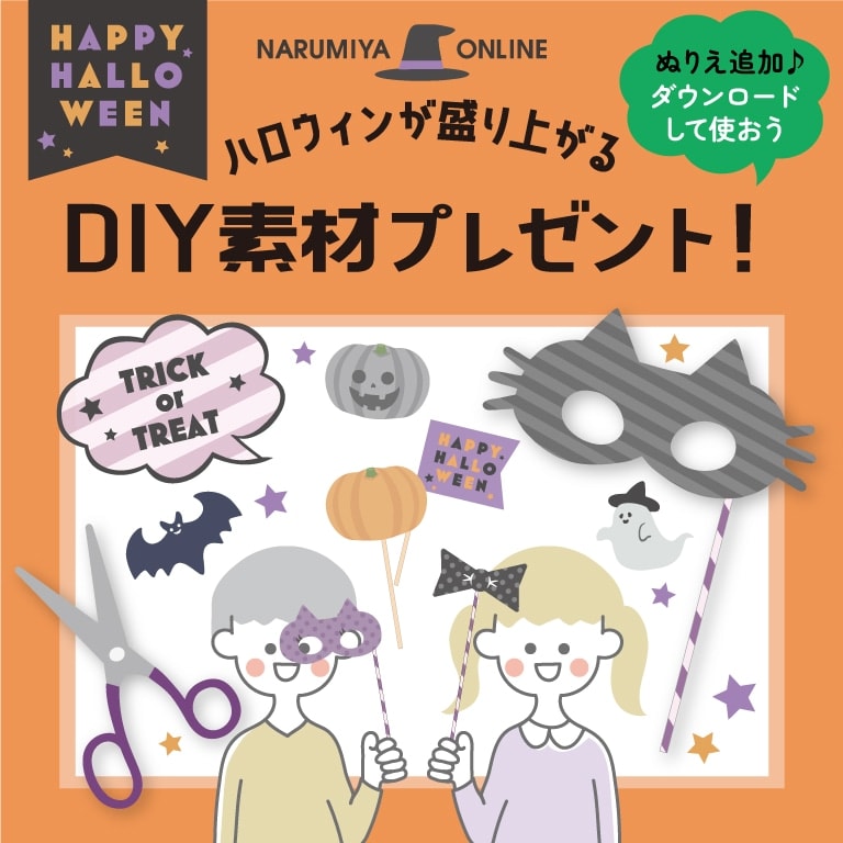 ハロウィンDIYダウンロードキャンペーン