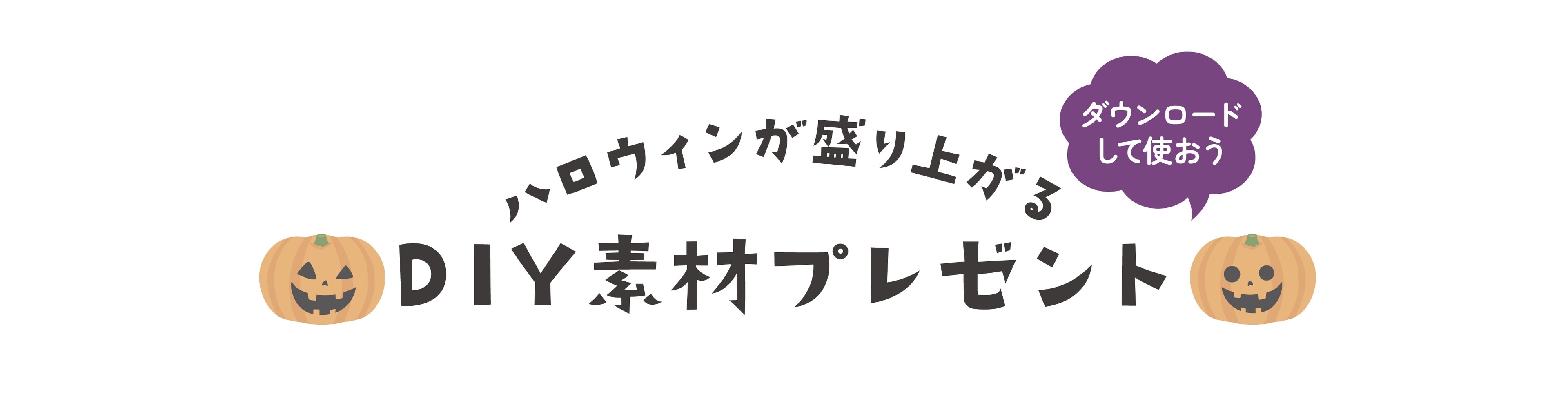 ハロウィンDIYダウンロードキャンペーン