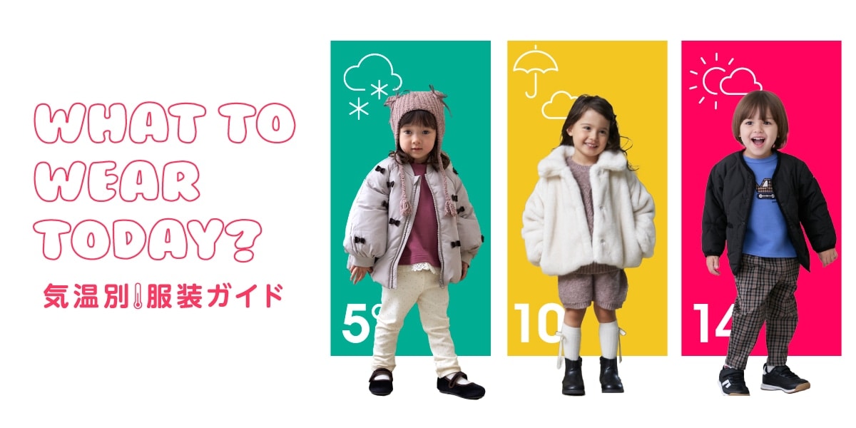 気温別の服装ガイド