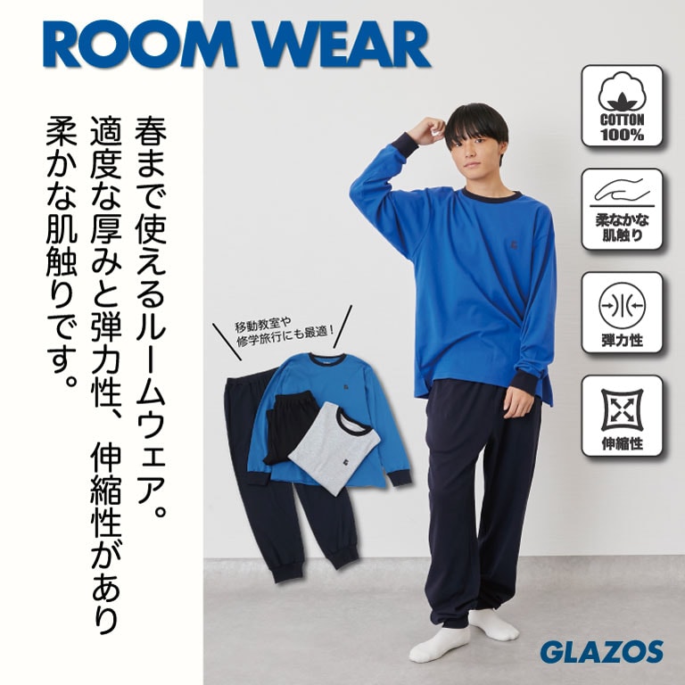 GLAZOS 秋冬にオススメ・ルームウェア