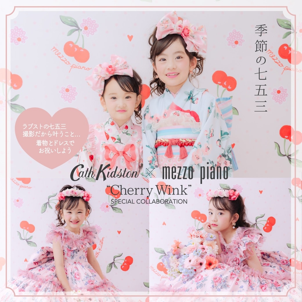 季節の七五三「Cath Kidston × mezzo piano “Cherry Wink”」(和装1名様) (平日) ~2027/6/30