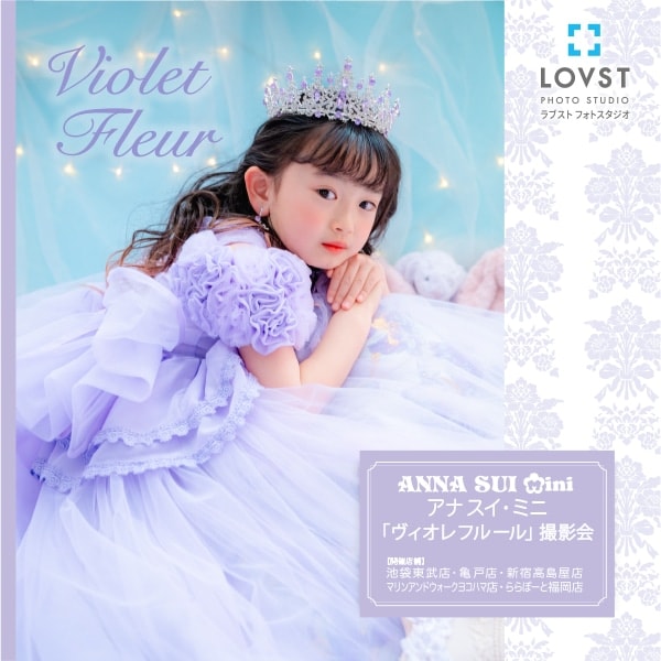 アナ スイ・ミニ『ヴィオレ フルール』撮影会ナルミヤオンライン限定  