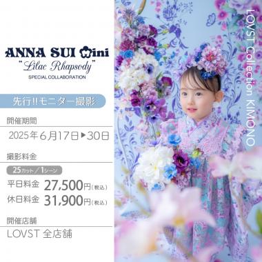ANNA SUI mini “Lilac Rhapsody”モニター撮影 (平日) ～2025/6/30