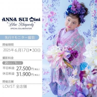 ANNA SUI mini “Lilac Rhapsody”モニター撮影 (休日) ～2025/6/30