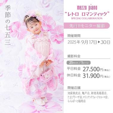 季節の七五三「mezzo piano “レトロ ロマンティック”」モニター撮影 (平日) ～2025/9/30