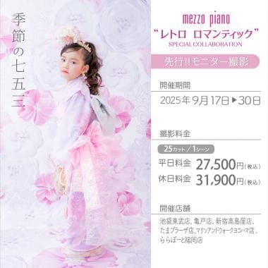 季節の七五三「mezzo piano “レトロ ロマンティック”」モニター撮影 (休日) ～2025/9/30