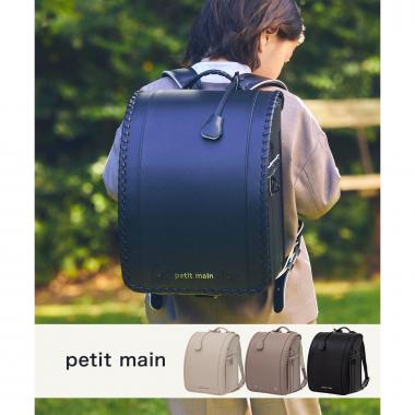 petit main(プティマイン)アルトランドセル